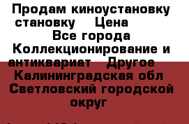 Продам киноустановку становку  › Цена ­ 100 - Все города Коллекционирование и антиквариат » Другое   . Калининградская обл.,Светловский городской округ 